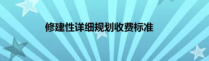 修建性详细规划收费标准