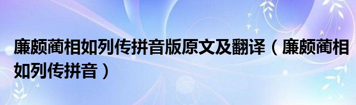 廉颇蔺相如列传拼音版原文及翻译（廉颇蔺相如列传拼音）