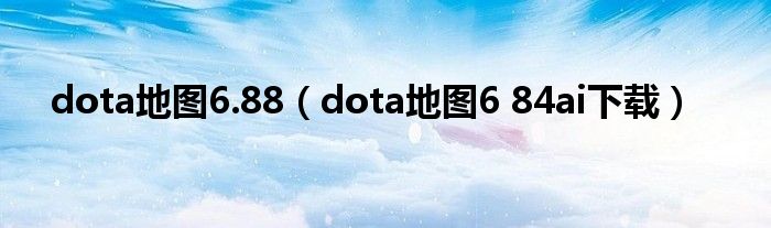 dota地图6.88（dota地图6 84ai下载）