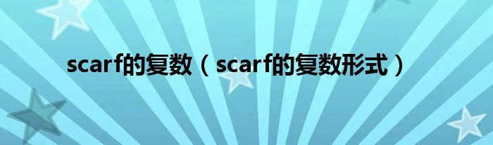 scarf的复数（scarf的复数形式）