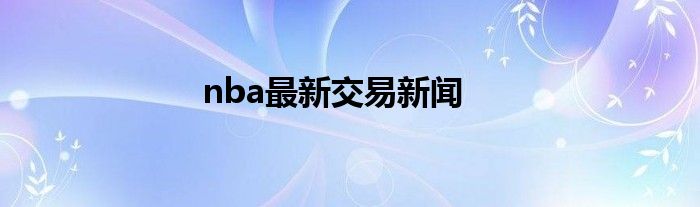 nba最新交易新闻