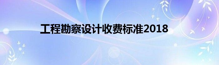 工程勘察设计收费标准2018