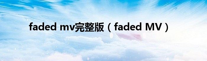 faded mv完整版（faded MV）