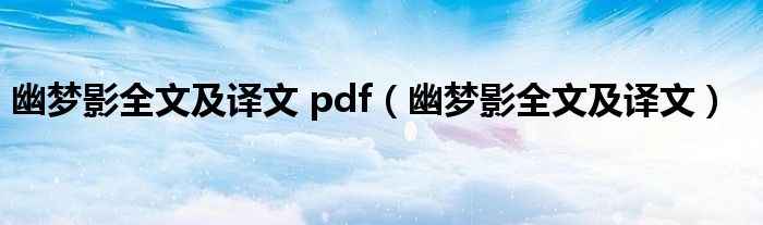 幽梦影全文及译文 pdf（幽梦影全文及译文）