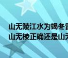 山无陵江水为竭冬雷震震夏雨雪天地合乃敢与君绝的意思（山无棱正确还是山无陵正确呢 还是两者都可以）