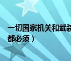 一切国家机关和武装力量（一切国家机关和武装力量各政党都必须）