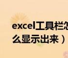 excel工具栏怎么显示（excel表格工具栏怎么显示出来）