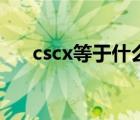 cscx等于什么比什么（cscx等于什么）