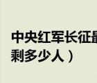 中央红军长征最后剩下多少人（红军长征最后剩多少人）