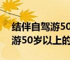 结伴自驾游50岁以上的单身女性（结伴自驾游50岁以上的）