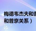 梅德韦杰夫和普京关系破裂了吗（梅德韦杰夫和普京关系）