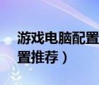 游戏电脑配置推荐20000元内（游戏电脑配置推荐）