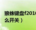 狼蛛键盘f2010灯光设置教程（狼蛛键盘灯怎么开关）