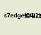 s7edge换电池后耐用吗（s7edge换电池）