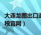 大连龙图出口退税官网电话（大连龙图出口退税官网）