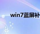 win7蓝屏补丁（win7蓝屏修复补丁）