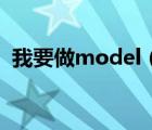 我要做model（我要做model粤语1080p）