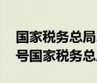 国家税务总局2017年16号公告（2017年16号国家税务总局公告）