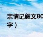 亲情记叙文800字中学生（亲情 记叙文 800字）