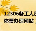 12306务工人员团体票办理网站（务工人员团体票办理网站）