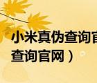 小米真伪查询官网结果是什么样的（小米真伪查询官网）