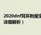 2020dnf耳环附魔宝珠大全（DNF耳环附魔宝珠叫什么属性详细解析）