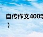 自传作文400字初二男生版（自传作文400字）