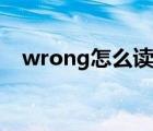 wrong怎么读英语单词（wrong怎么读）