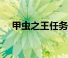 甲虫之王任务具体流程（甲虫之王任务）