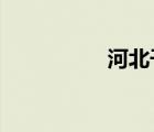 河北干部网络学院登陆