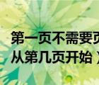 第一页不需要页眉怎么删除掉（页眉怎么设置从第几页开始）