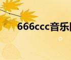 666ccc音乐网生缘666ccc（666ccc）