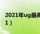 2021年ug最高版本（ug最新版本是多少2021）