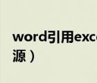 word引用excel数据源（word无法打开数据源）