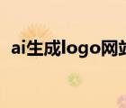 ai生成logo网站（ai格式的logo怎么打开）