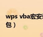 wps vba宏安装包下载2022（wps vba安装包）