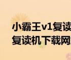 小霸王v1复读机文件官网下载中心（小霸王复读机下载网站）