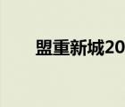 盟重新城2021版（盟重新城最新版）