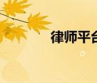 律师平台排行榜（律师平台）