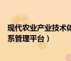 现代农业产业技术体系管理平台登录（现代农业产业技术体系管理平台）