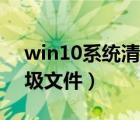 win10系统清理c盘文件（win10清理c盘垃圾文件）