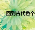 回到古代色个够全文（回到古代色个够）