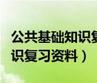 公共基础知识复习大纲（事业单位公共基础知识复习资料）