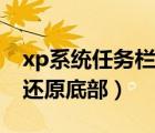 xp系统任务栏怎么还原（xp系统任务栏怎么还原底部）