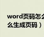 word页码怎么从指定页开始设置（word怎么生成页码）