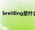 breitling是什么牌子手表（breitling手表）