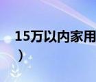 15万以内家用车推荐（10万以下家用车推荐）