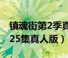 镇魂街第2季真人电视剧（镇魂街第二季全集25集真人版）