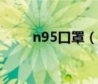 n95口罩（说一说n95口罩的简介）