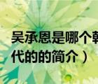 吴承恩是哪个朝代的（说一说吴承恩是哪个朝代的的简介）